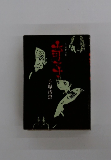 奇子(1) (手塚治虫文庫全集 BT 93) | 手塚 治虫 |本 | 通販 | Amazon