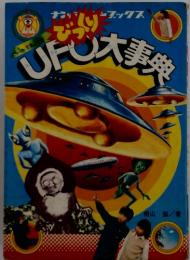 UFO大事典