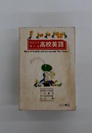 ひとりで 学べる高校英語