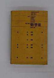 改訂版 数学 III