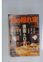 男の隠れ家　2004年12月号