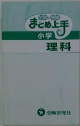 学習と受験まとめ上手小学 理科