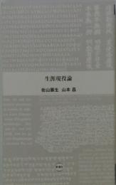 生涯現役論