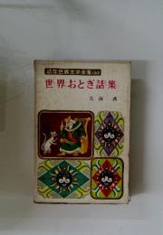 幼年世界文学全集(20)　世界おとぎ話集