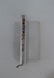 歌舞伎町案内人　2