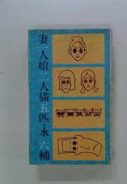 妻一人娘二人猫五匹・永六輔