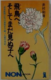 飛鳥へ、そしてまだ見ぬ子へ
