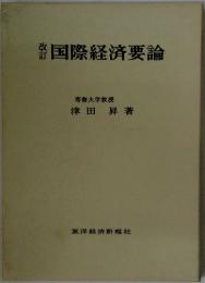 国際経済要論