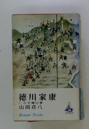 徳川家康