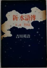 新・水滸伝