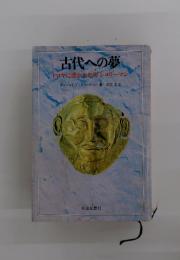 古代への夢 : トロヤに憑かれた男シュリーマン