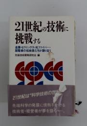 21世紀の技術に挑戦する