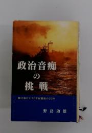 政治音痴の挑戦