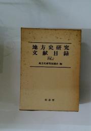 地方史研究　文献目録　VOL.2