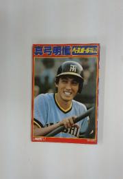真弓明信　ベースボールアルバム　NO.13