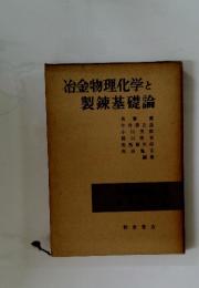 冶金物理化学と製?基礎論