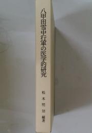 八甲田雪中行軍の医学的研究
