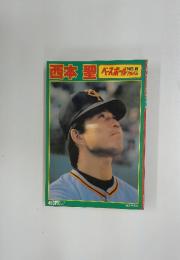 西本聖　ベースボールアルバム　No.9