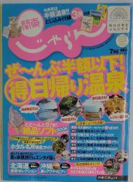 関東じゃらん　2011年7月号