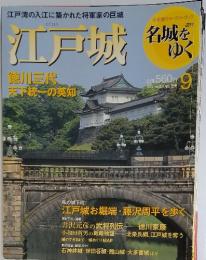 名城をゆく　9　江戸城