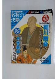 名将の決断　No.39 2009年12月13日号