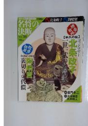 名将の決断 No.36 2009年11月22日号
