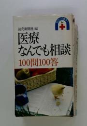 医療なんでも相談　100問100答