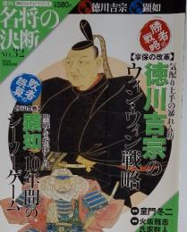 名将の決断 No.32 2009年10月25日号