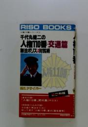人権110番・交通常 無法ポリス対抗術