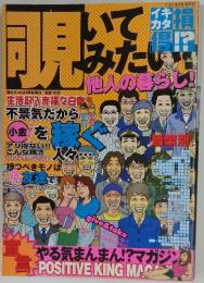 いてみたい他人の暮らし!