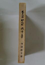なんだかんだ　六十巻