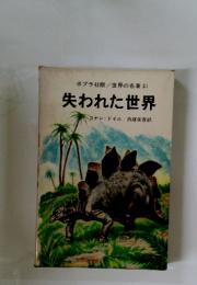 世界の名著 21 失われた世界