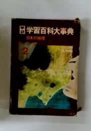 学習百科大事典 日本の地理　2