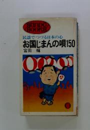 民謡でつづる日本の心お国じまんの唄150