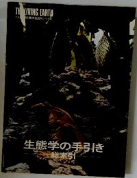 生態学の手引き