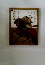 吉野の嵐