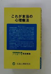 これが本当の心理療法