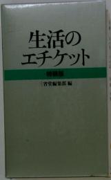生活のエチケット