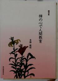 禅の心で人間教育