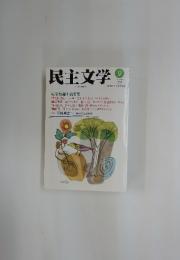 民主文学　2012年9月