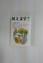民主文学　2012年9月