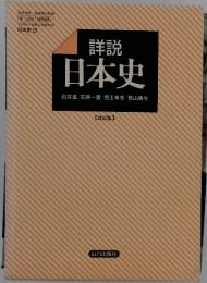 詳説 日本史
