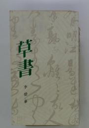 早書
