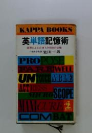 英単語記憶術