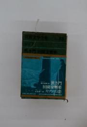 世界文学全集33