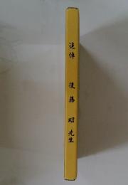 追悼 後 藤