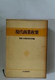 専修大学商学研究所編　現代商業政策