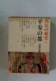 国民の歴史　5