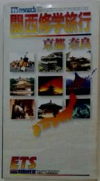 関西修学旅行