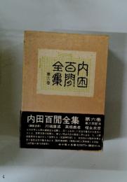 内田百閒全集　全百内軍間国